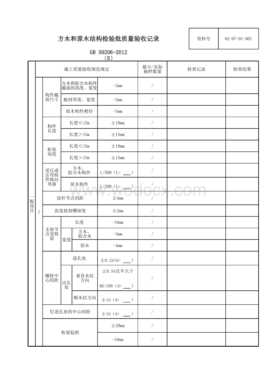 云南省主体结构木结构工程验收资料.pdf_第3页