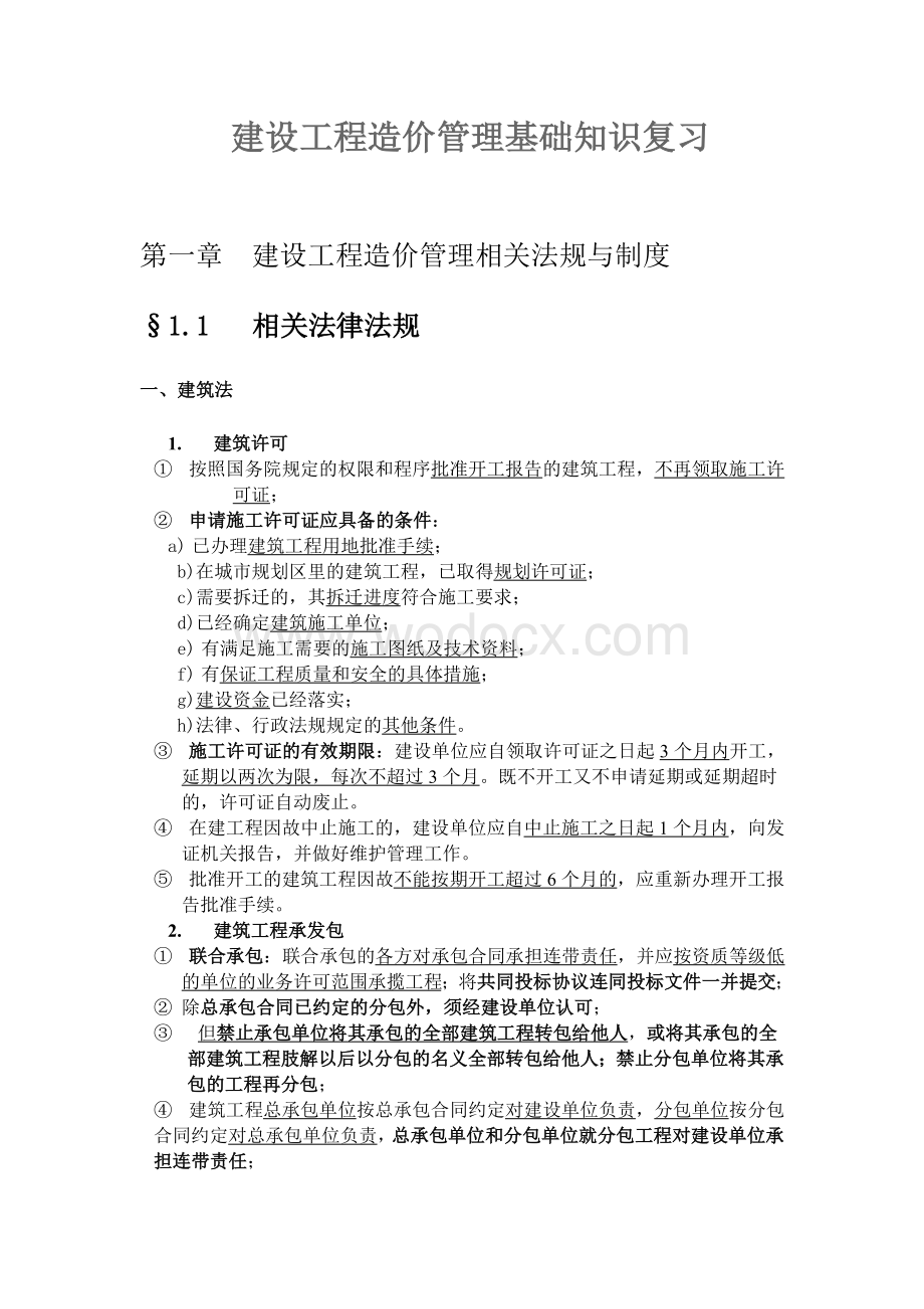 建设工程造价管理基础知识复习.doc_第1页