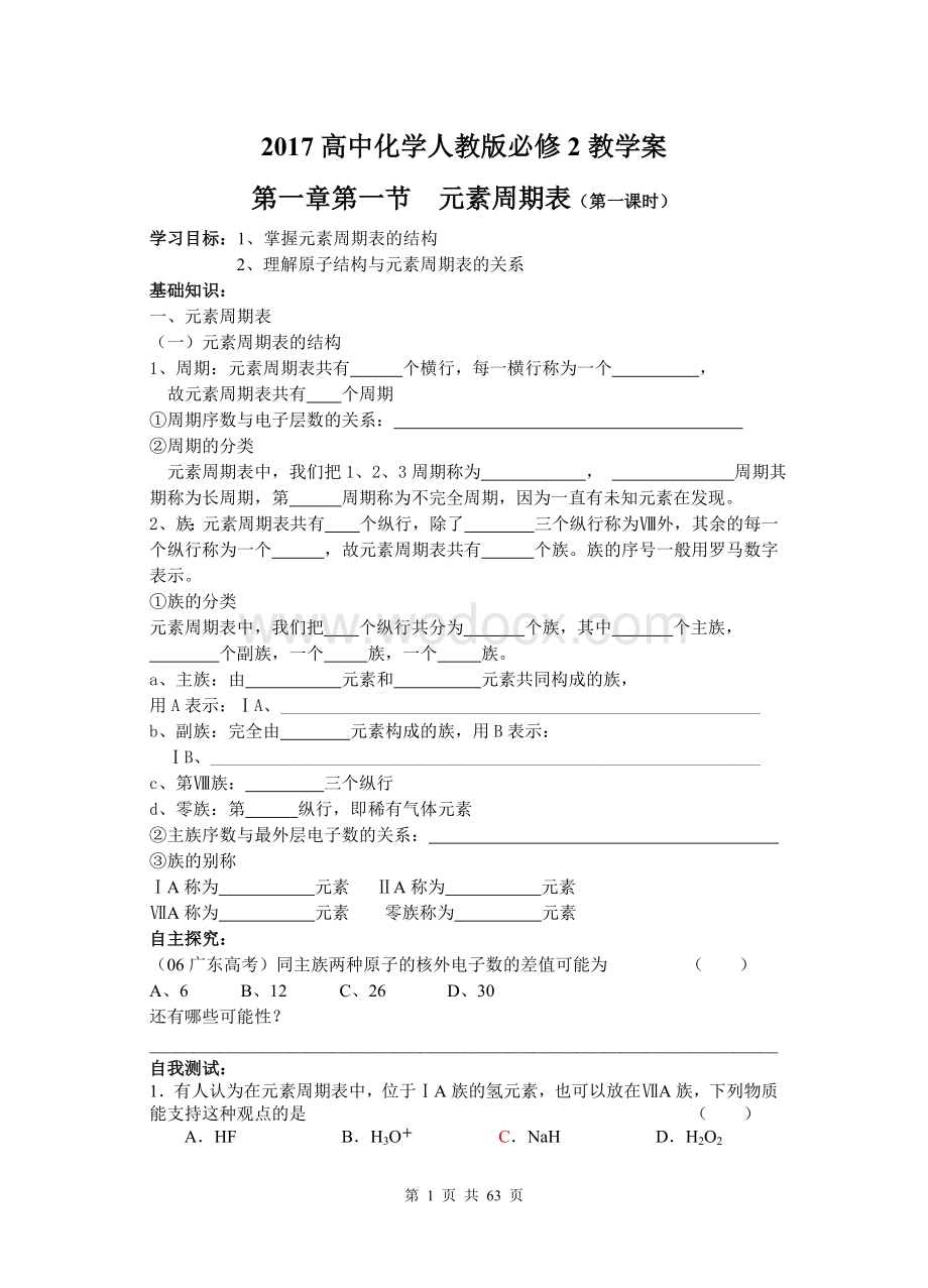 【高中化学导学案】人教版高一化学必修2教学案(全册按课时)-人教版.doc_第1页