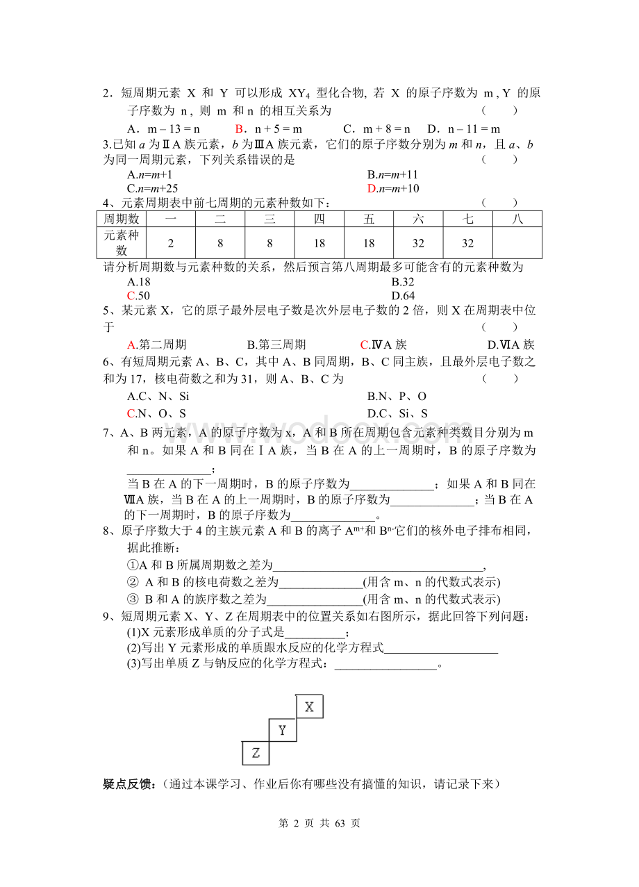 【高中化学导学案】人教版高一化学必修2教学案(全册按课时)-人教版.doc_第2页