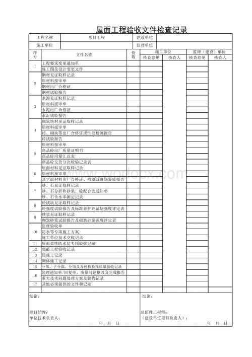 浙江义乌地区建设工程屋面工程验收文件.pdf