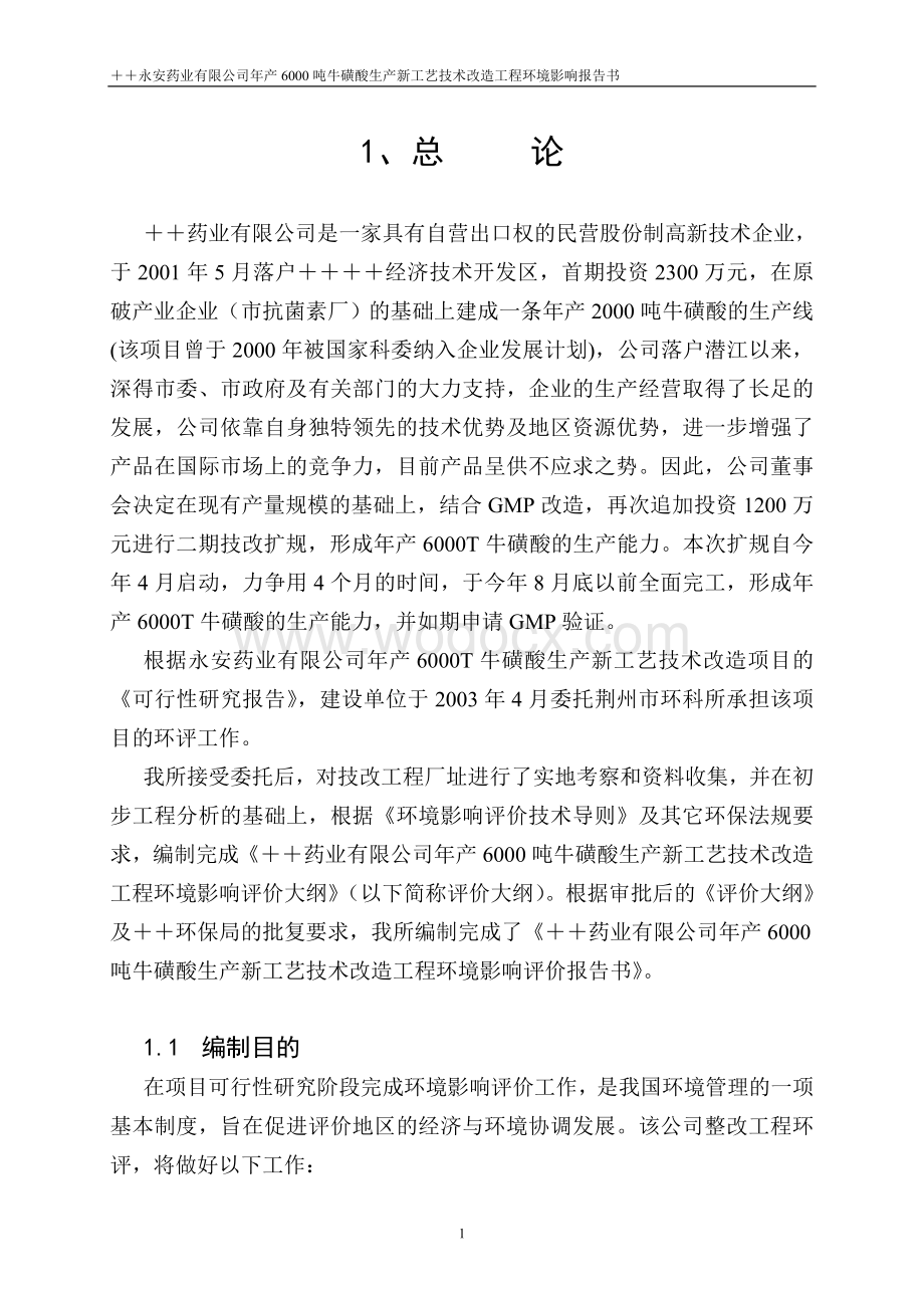 年产6000吨牛磺酸生产新工艺技术改造工程环境影响报告书.doc_第1页