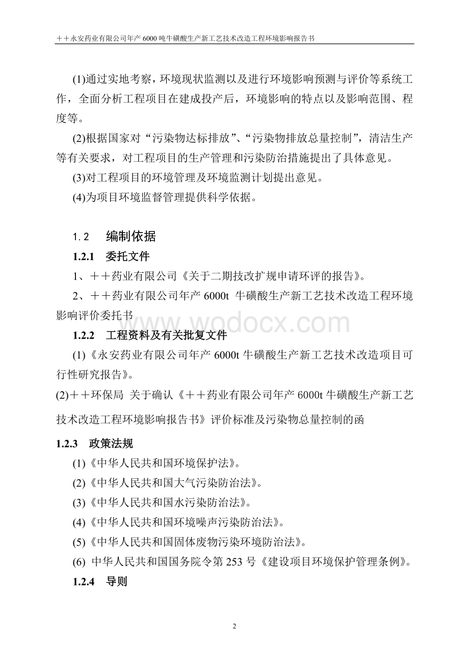 年产6000吨牛磺酸生产新工艺技术改造工程环境影响报告书.doc_第2页