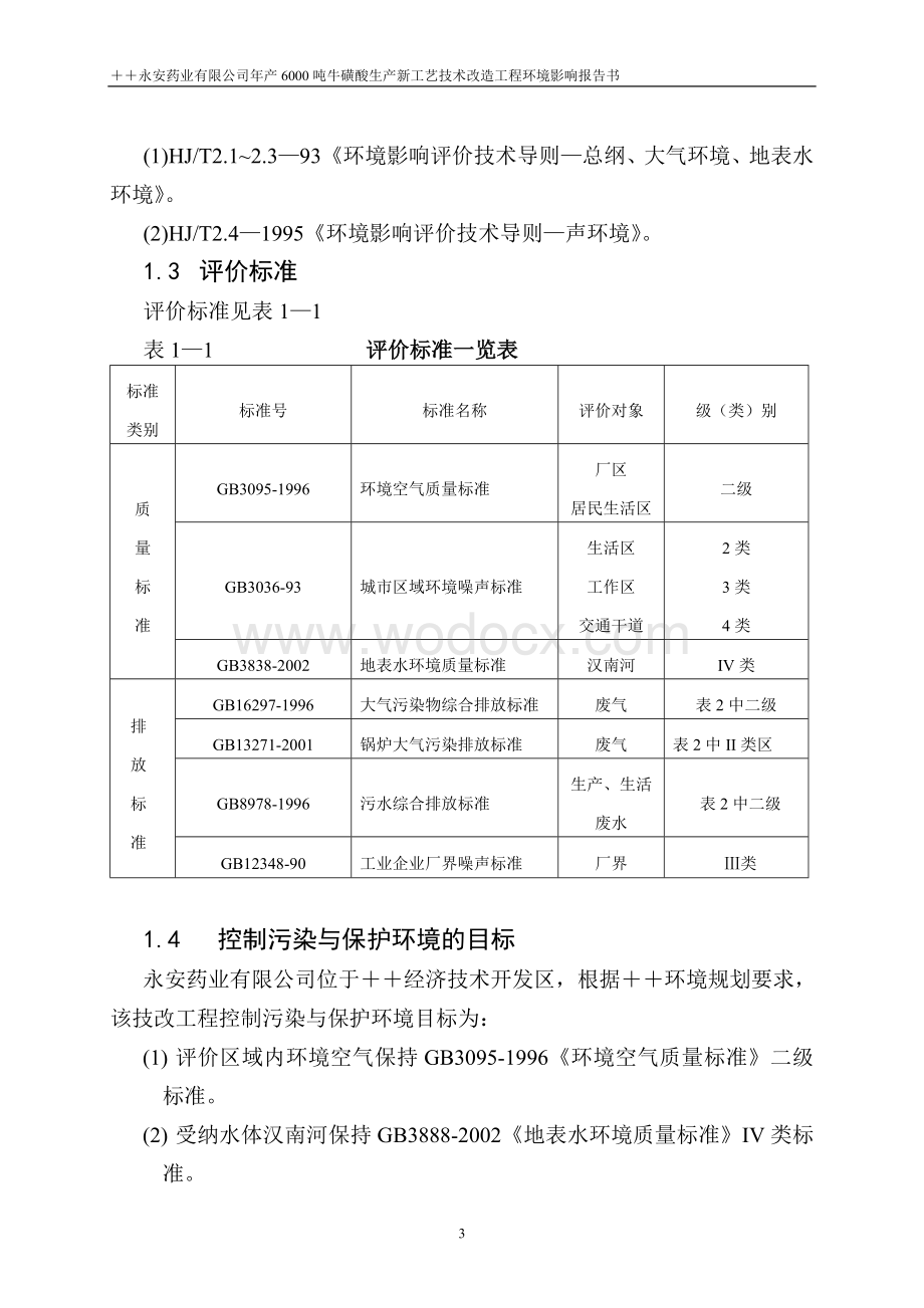 年产6000吨牛磺酸生产新工艺技术改造工程环境影响报告书.doc_第3页