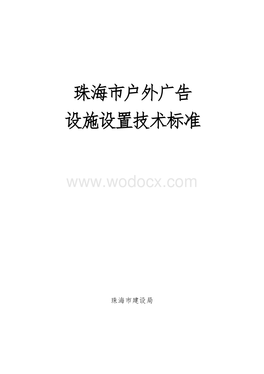 珠海市户外广告设施设置技术规范.doc_第1页