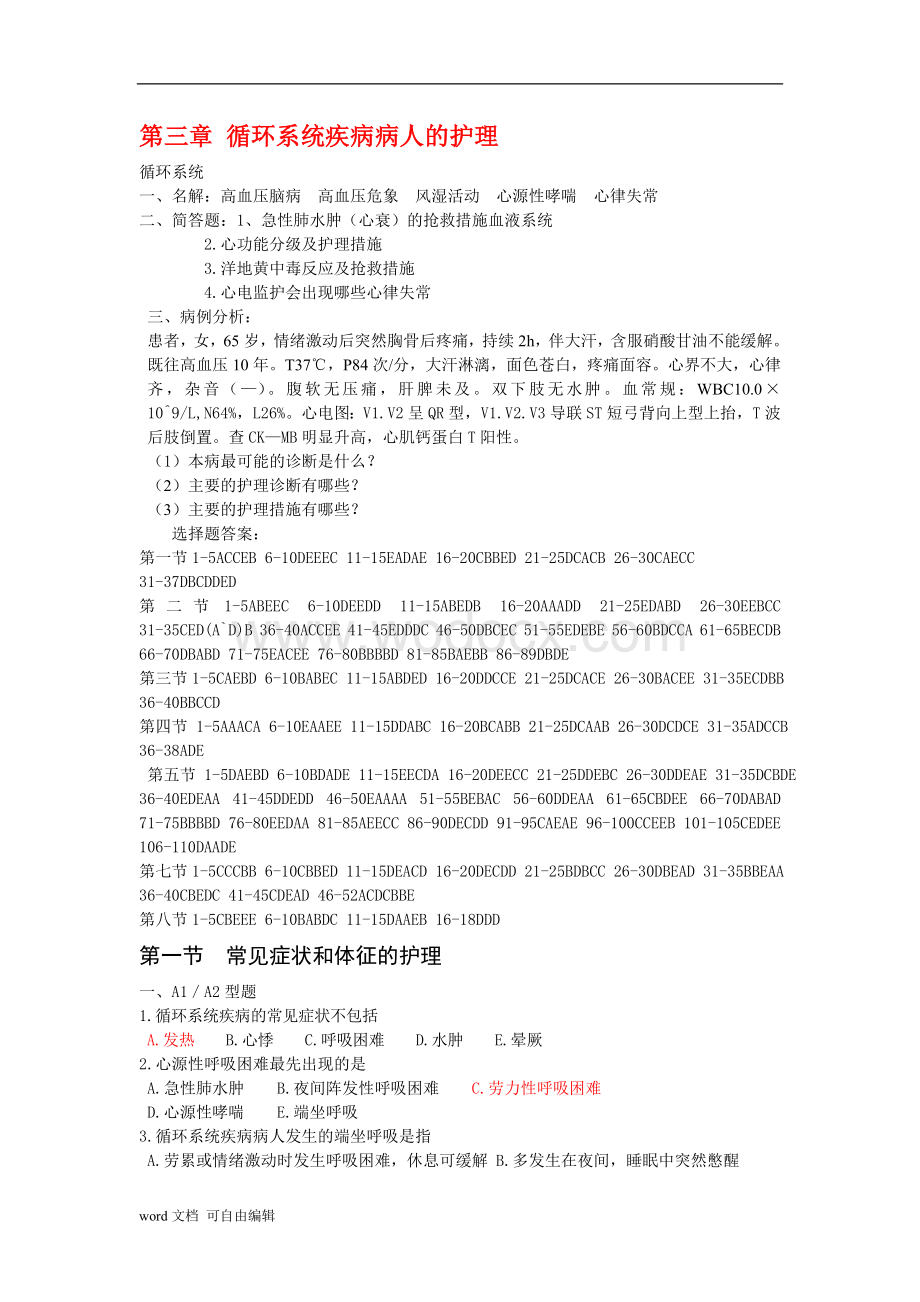 内护循环系统内科护理学经典题型.doc_第1页