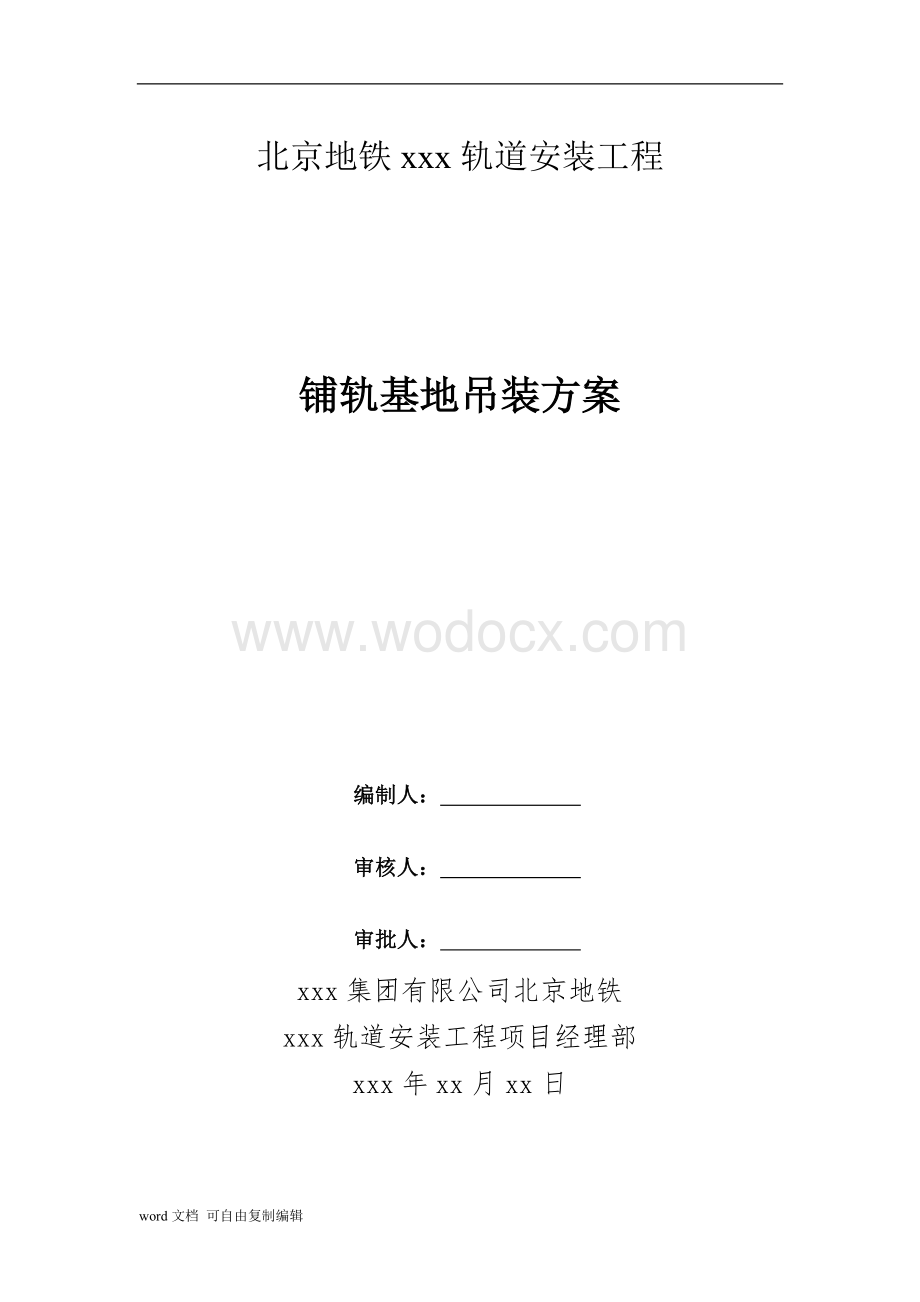 北京地铁xxx轨道安装工程吊装方案.docx_第1页