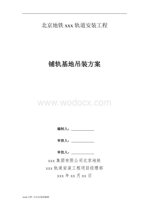 北京地铁xxx轨道安装工程吊装方案.docx