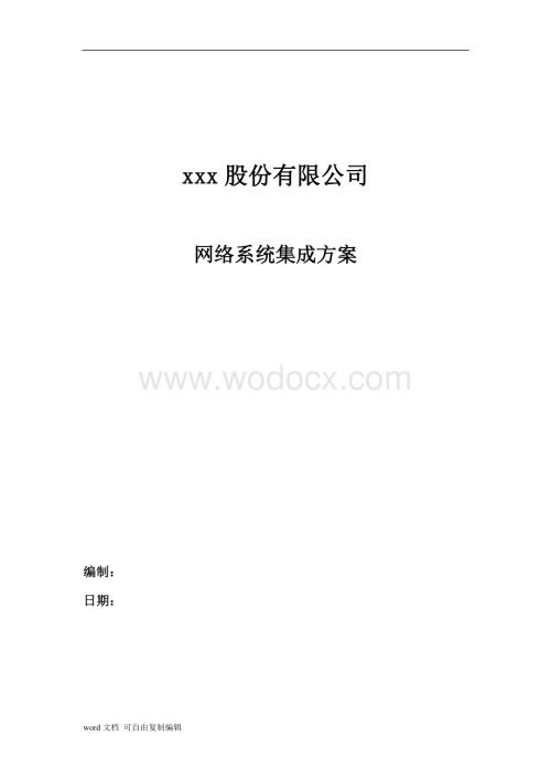 某公司网络系统集成方案.doc