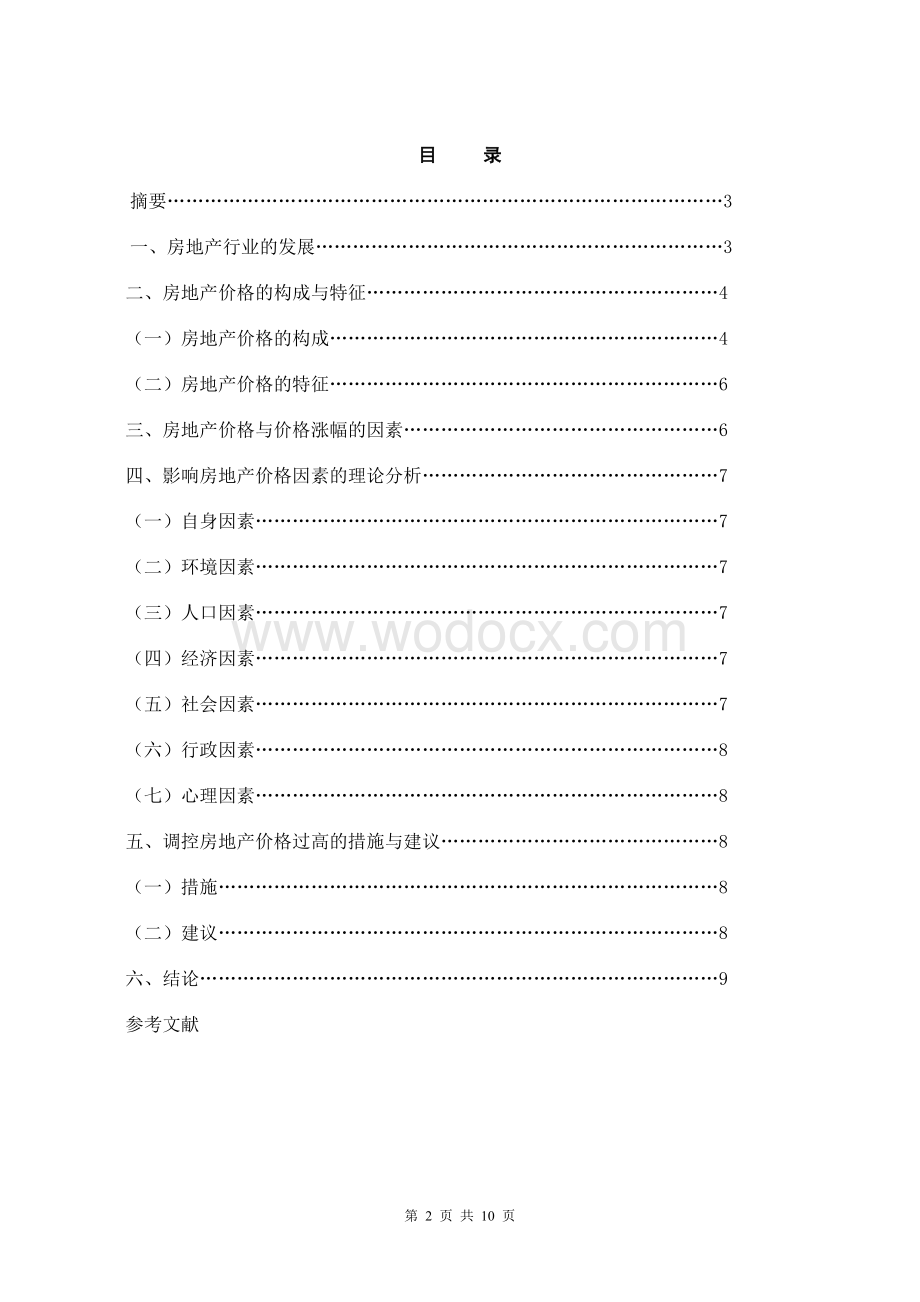 浅析房地产价格的影响因素毕业论文.doc_第2页