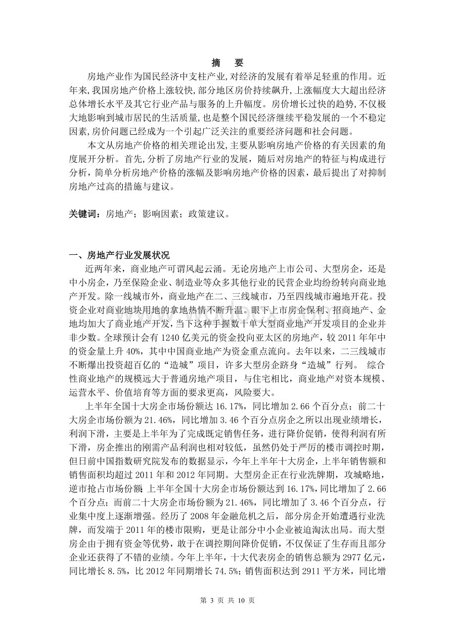 浅析房地产价格的影响因素毕业论文.doc_第3页