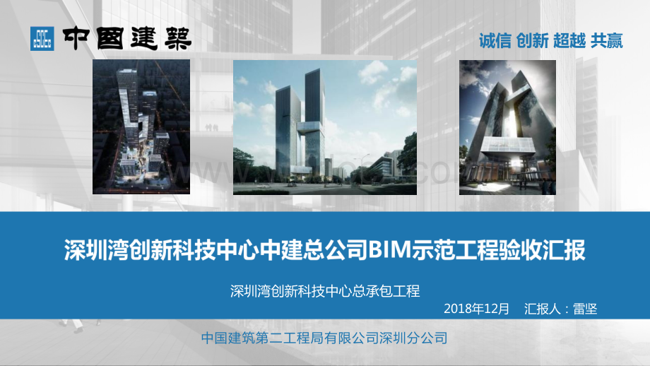 深圳湾科技创新中心BIM示范工程验收汇报.pptx_第1页