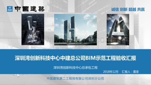 深圳湾科技创新中心BIM示范工程验收汇报.pptx