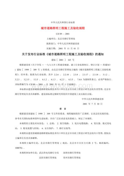CJJ-89-2001城市道路照明工程施工及验收规程.doc
