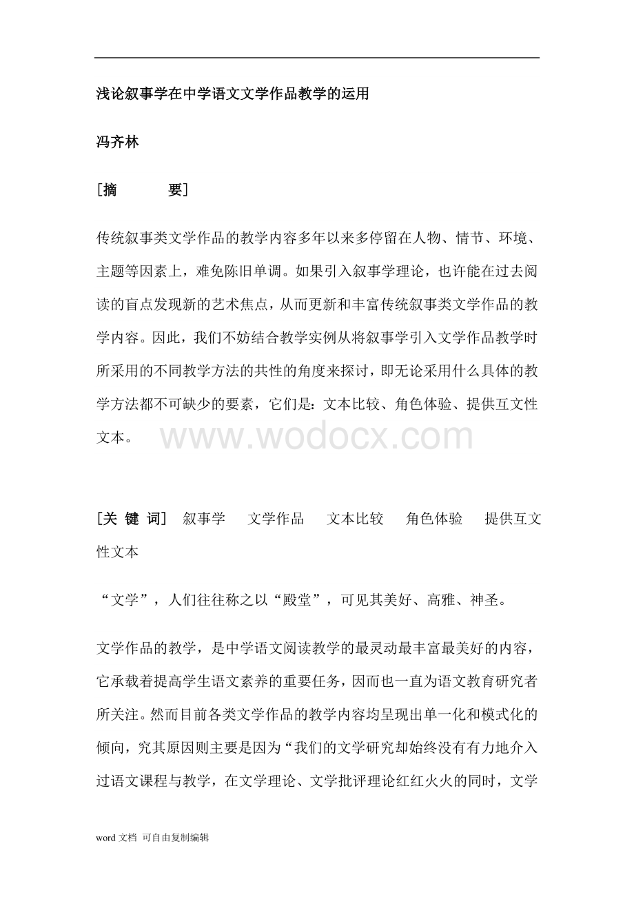 浅论叙事学在中学语文文学作品教学的运用.doc_第1页