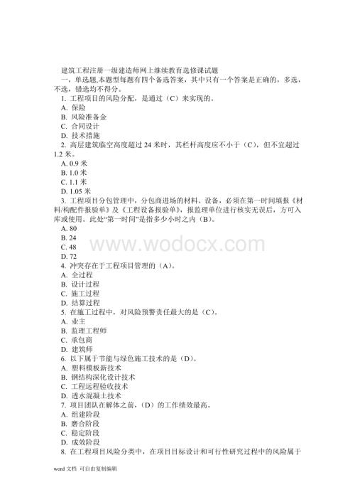 一级建造师网上继续教育选修课试题总合.doc