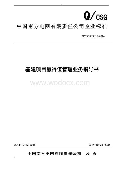 中国南方电网有限责任公司基建项目赢得值管理业务指导书.doc