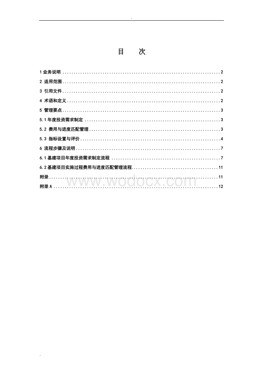 中国南方电网有限责任公司基建项目赢得值管理业务指导书.doc_第2页