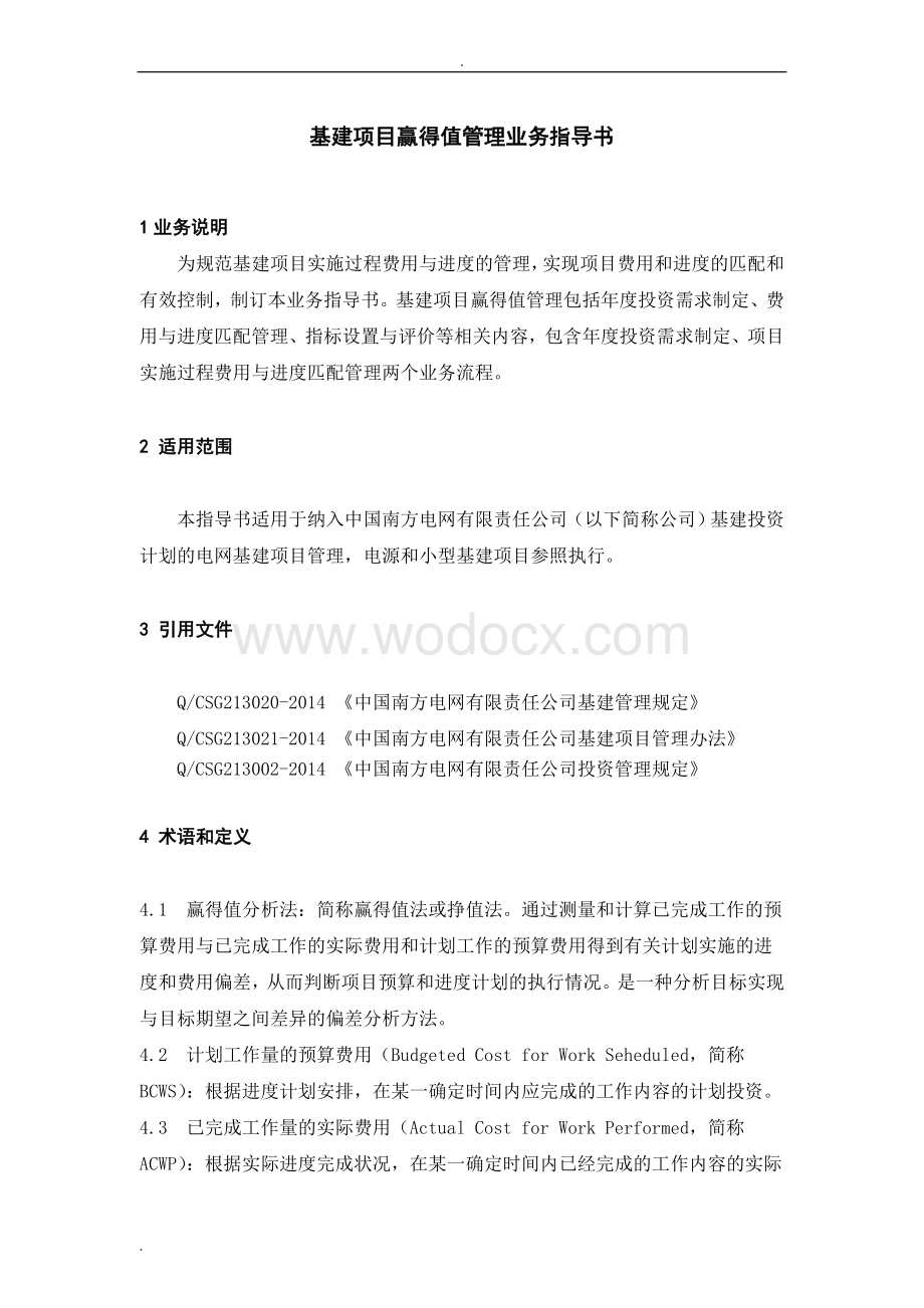 中国南方电网有限责任公司基建项目赢得值管理业务指导书.doc_第3页