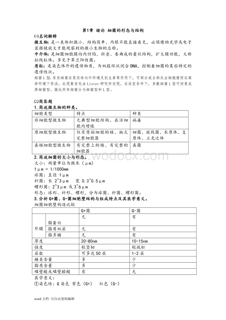 医学微生物学复习(第三版).doc_第1页