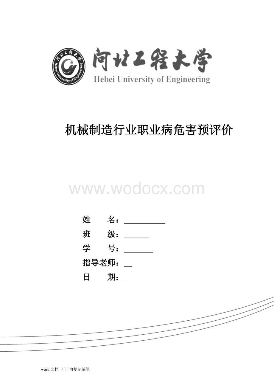 机械制造行业职业病危害预评价.doc_第1页