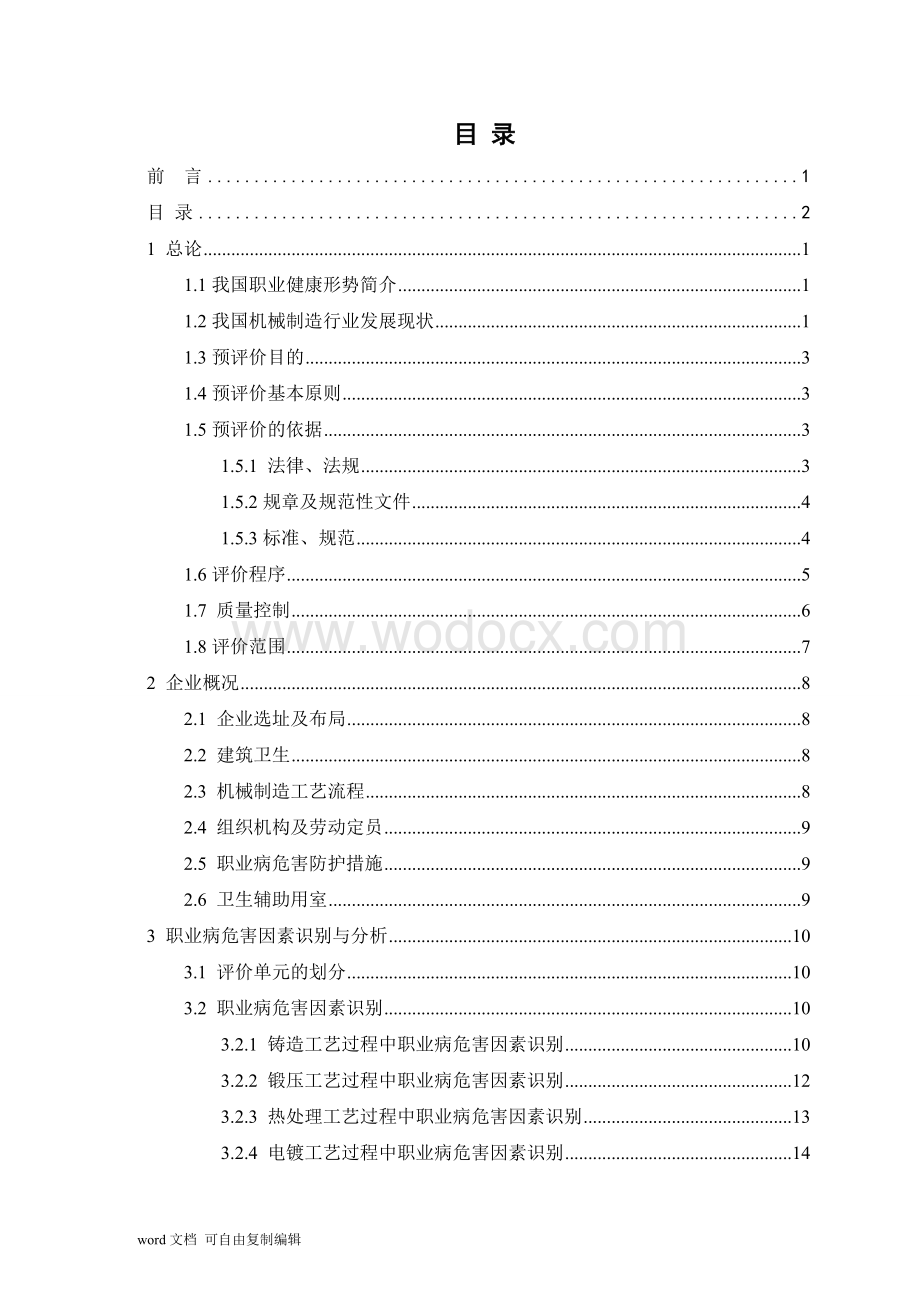 机械制造行业职业病危害预评价.doc_第3页