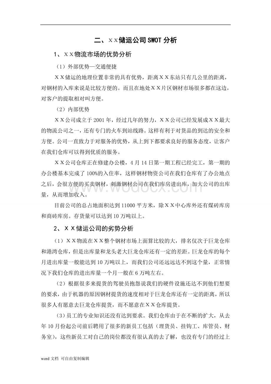 储运物流公司的营销战略研究论文.doc_第2页