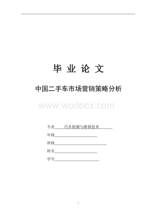 中国二手车市场营销策略分析(毕业论文doc).doc