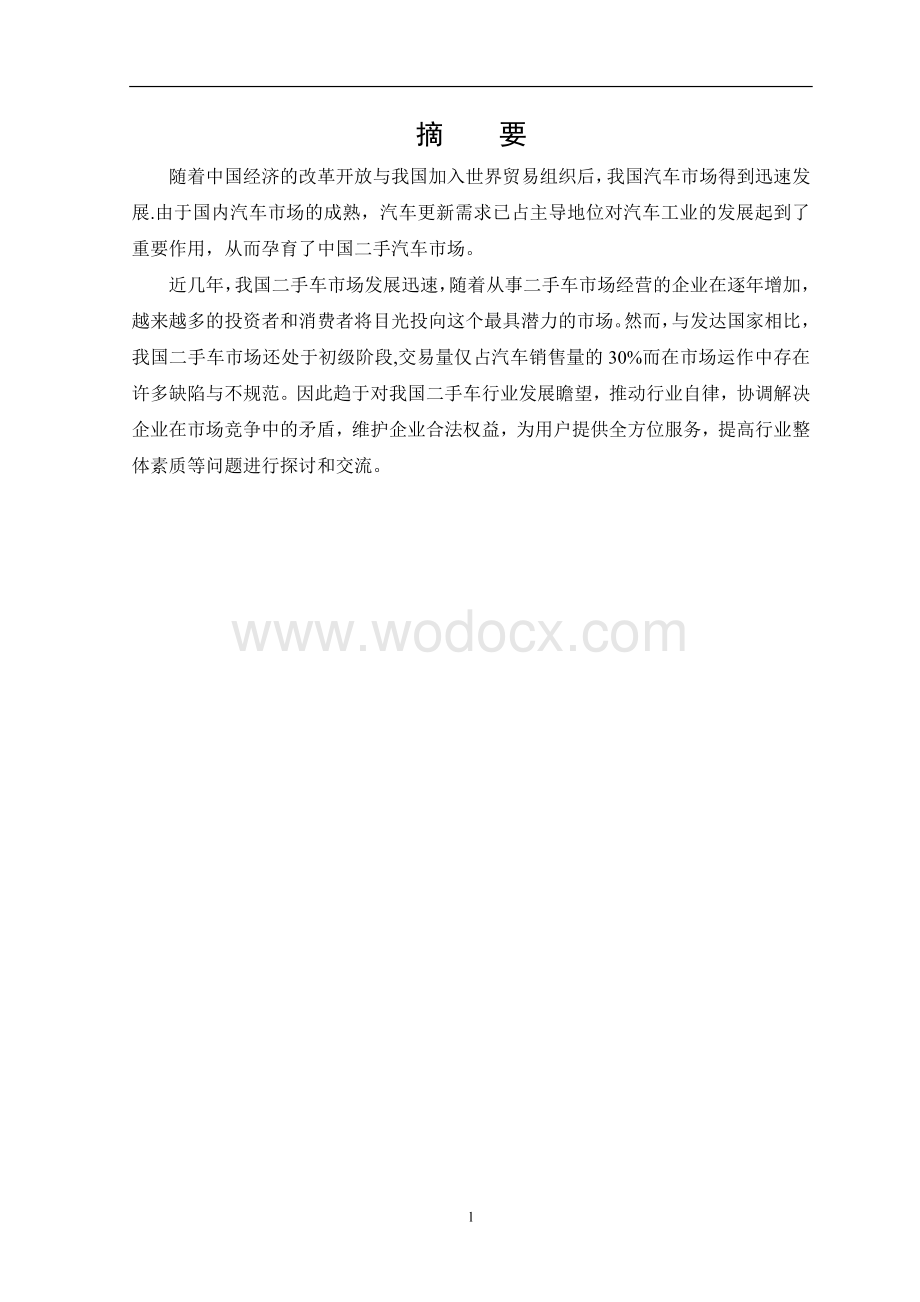 中国二手车市场营销策略分析(毕业论文doc).doc_第2页
