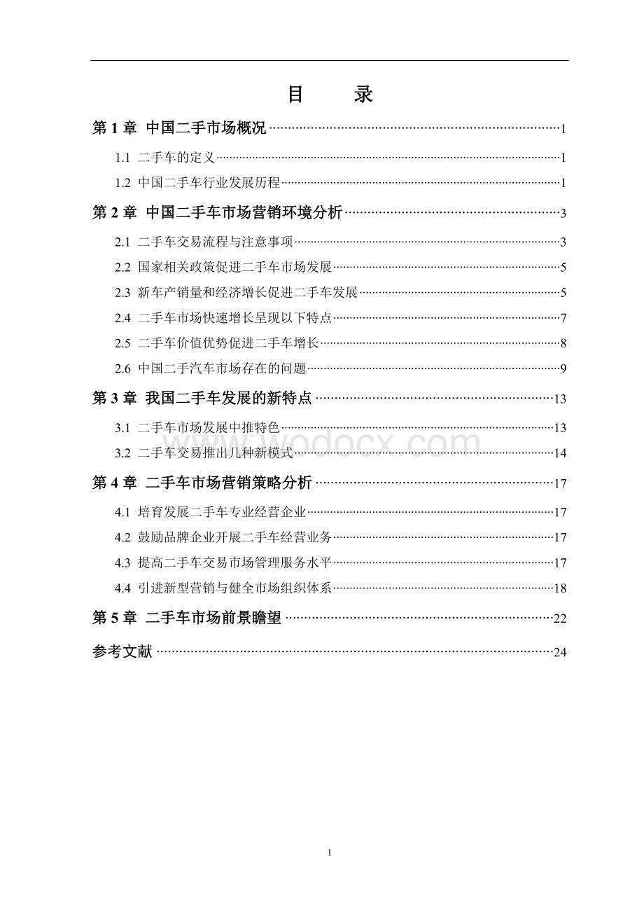 中国二手车市场营销策略分析(毕业论文doc).doc_第3页