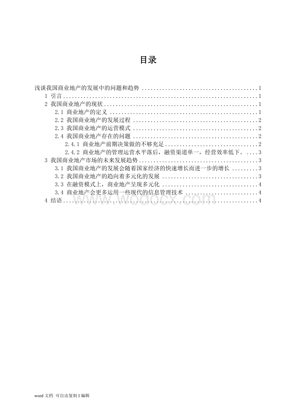 浅谈我国商业地产的发展趋势.doc_第1页