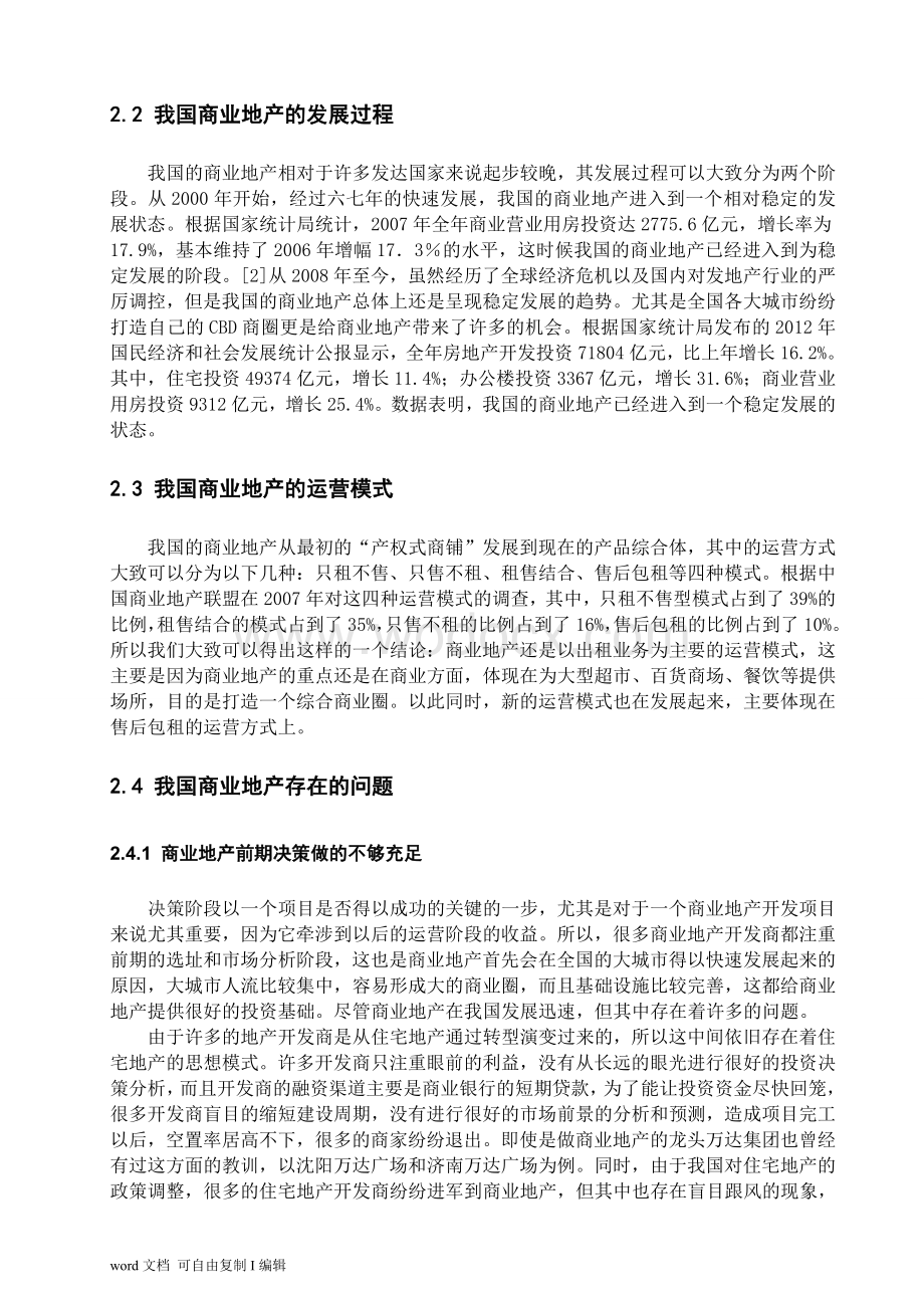 浅谈我国商业地产的发展趋势.doc_第3页