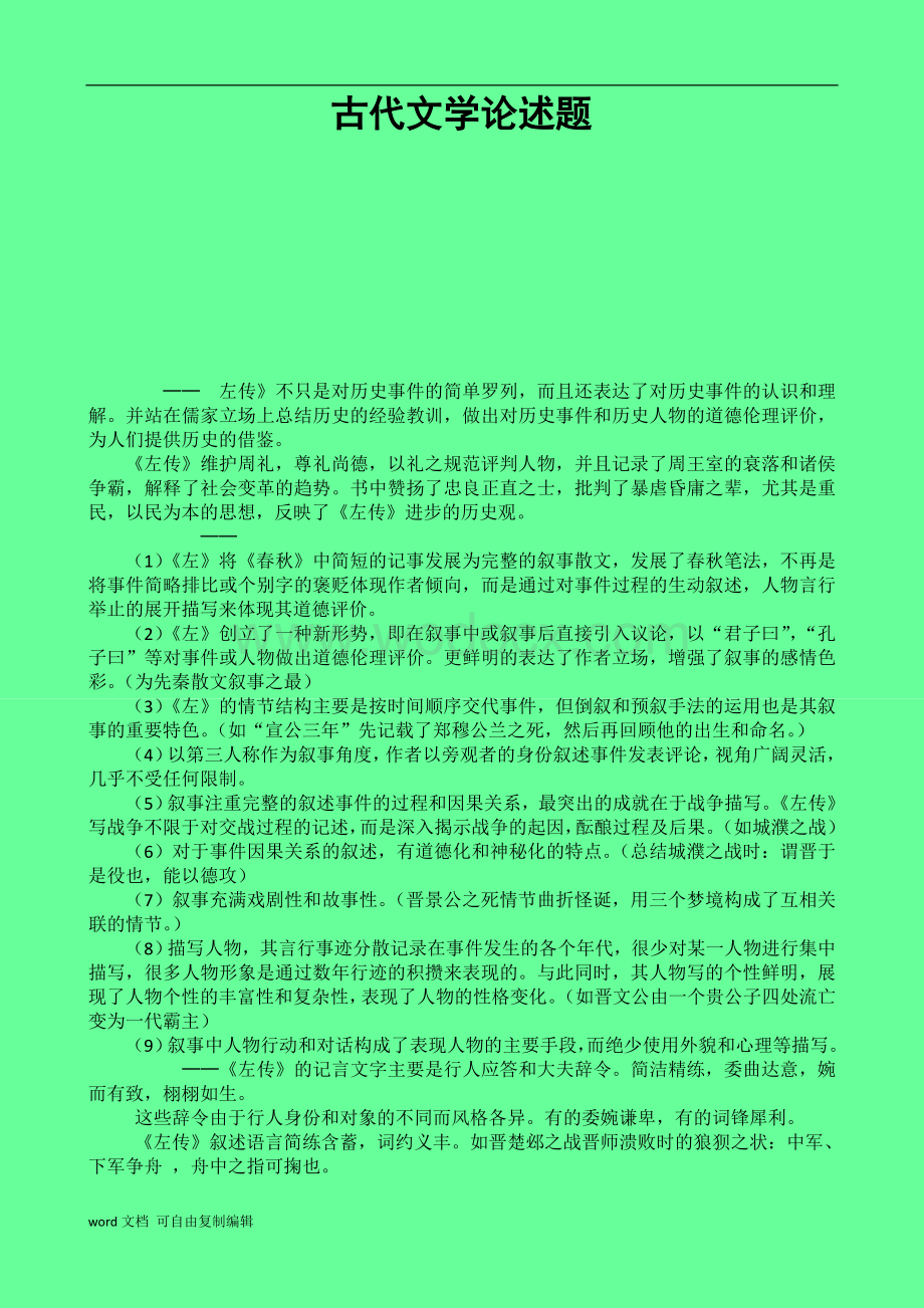 考研古代文学论述题答案整理.doc_第1页