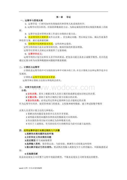 自学考试运筹学基础复习资料!.doc