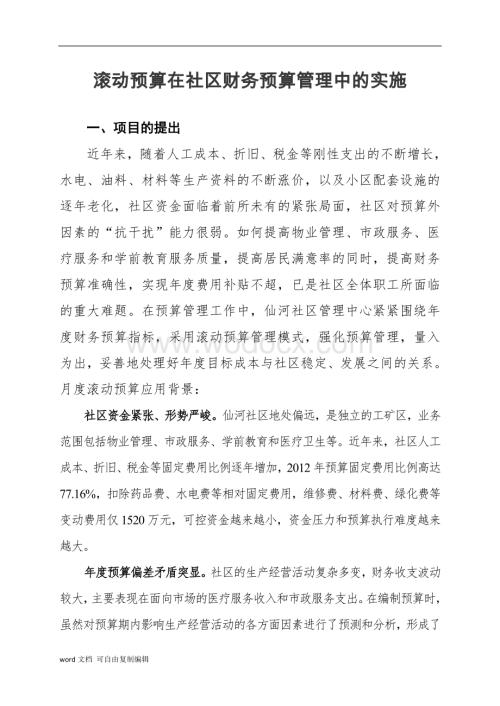 滚动预算在社区财务预算管理中的实施.docx