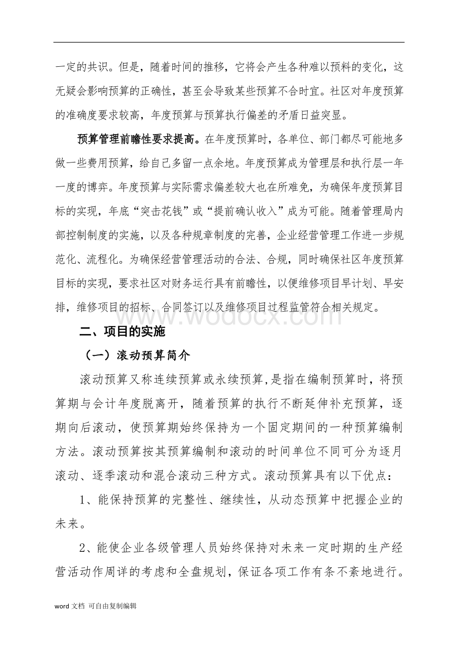 滚动预算在社区财务预算管理中的实施.docx_第2页