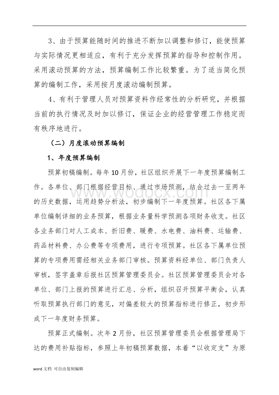 滚动预算在社区财务预算管理中的实施.docx_第3页