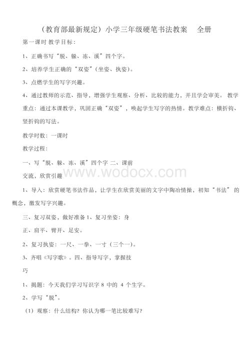 小学三年级硬笔书法教案全册.docx