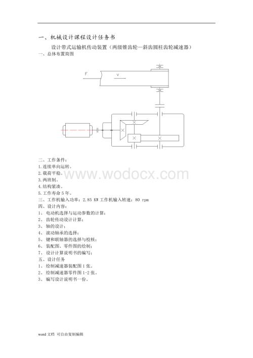 二级圆锥圆柱齿轮减速器(带式输送机传动系统).doc