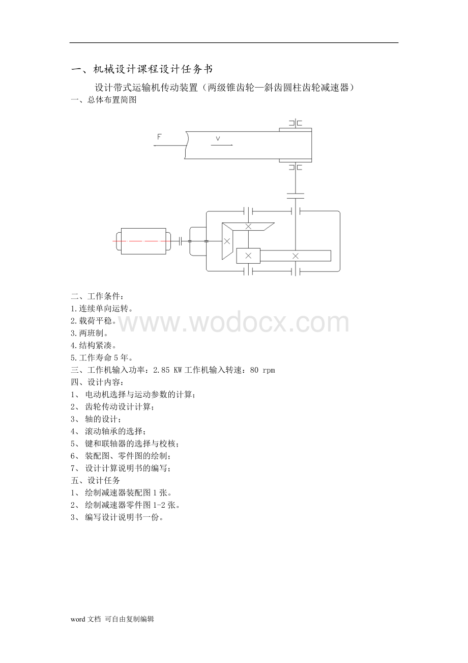 二级圆锥圆柱齿轮减速器(带式输送机传动系统).doc_第1页