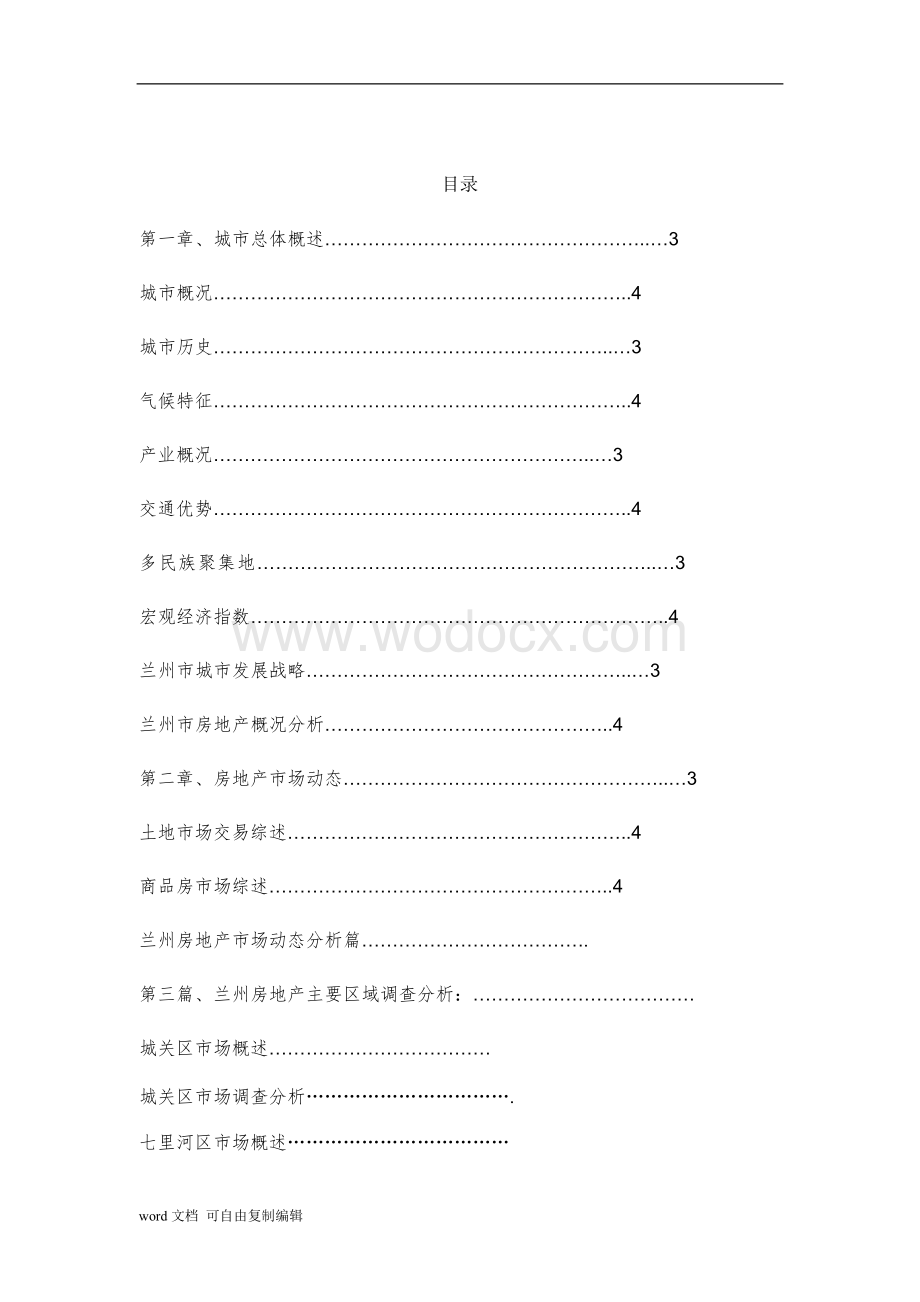 兰州市房地产市场调研报告.doc_第2页