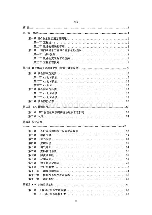 某 30MW生物质热电项目工程EPC承包建议书.doc