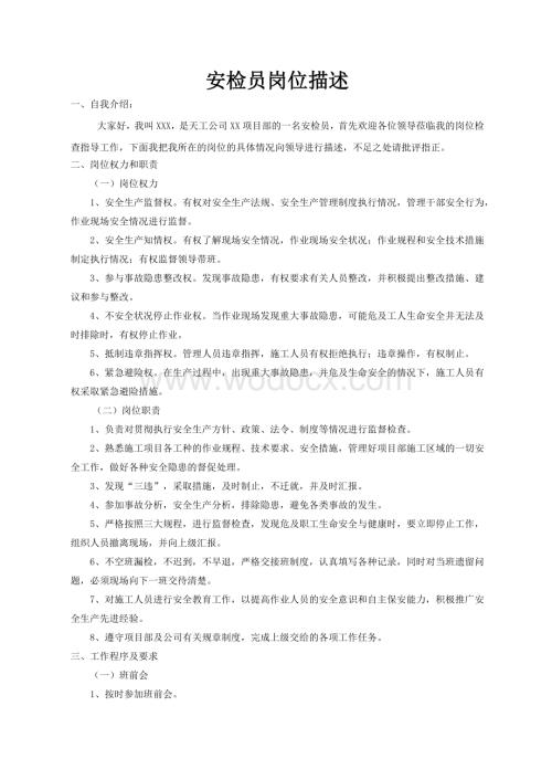 安检员岗位描述.doc