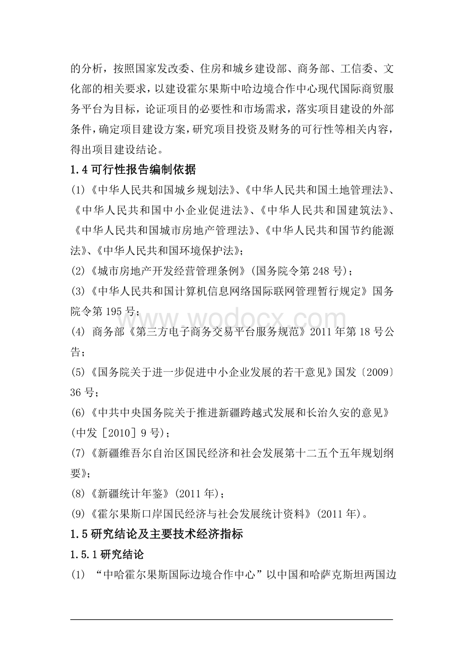 国际边境合作中心广场开发建设项目投资建议书.doc_第3页