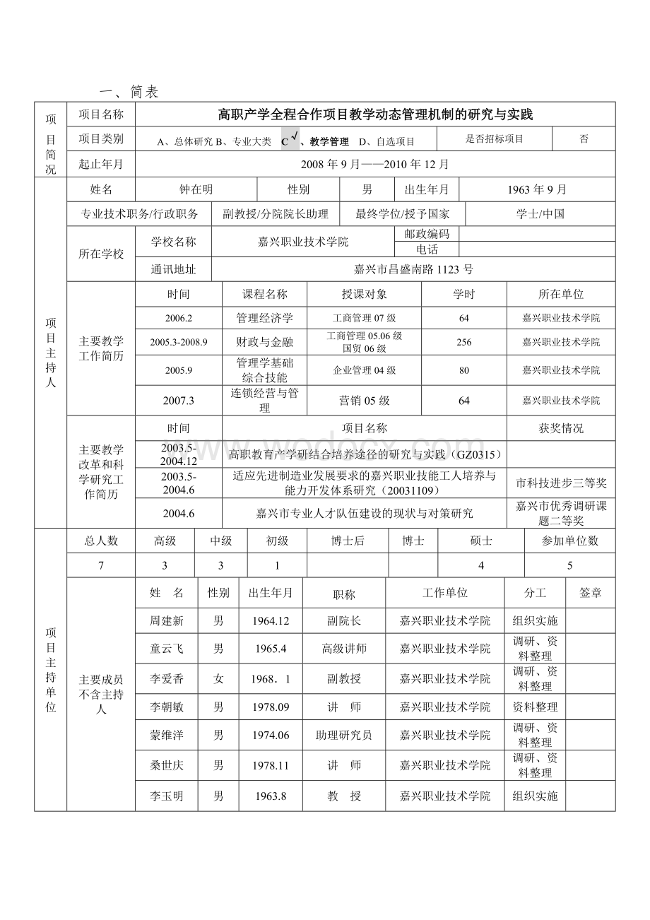 高职产学全程合作项目教学动态管理机制的研究与实践.doc_第2页