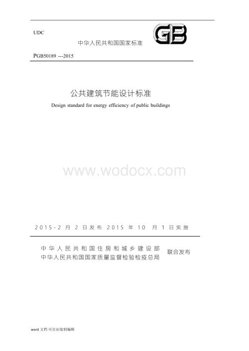 公共建筑节能设计标准.docx