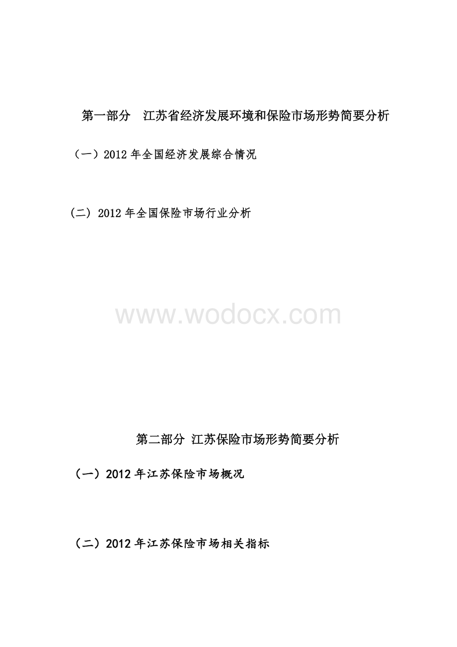 筹建xxx保险代理有限公司可行性研究报告.doc_第1页