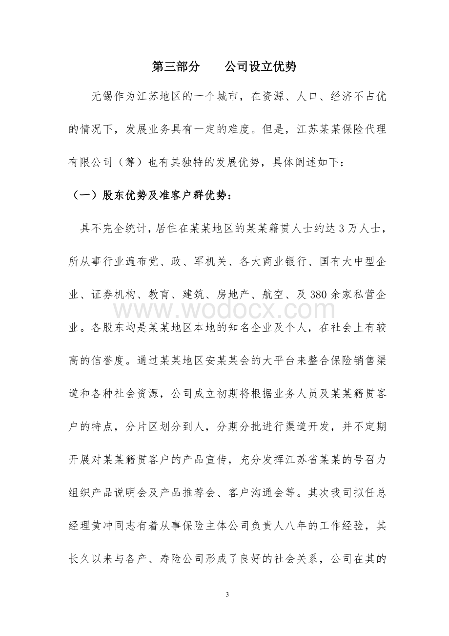 筹建xxx保险代理有限公司可行性研究报告.doc_第3页