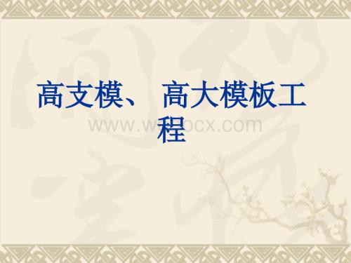 高支模、高大模板工程.ppt