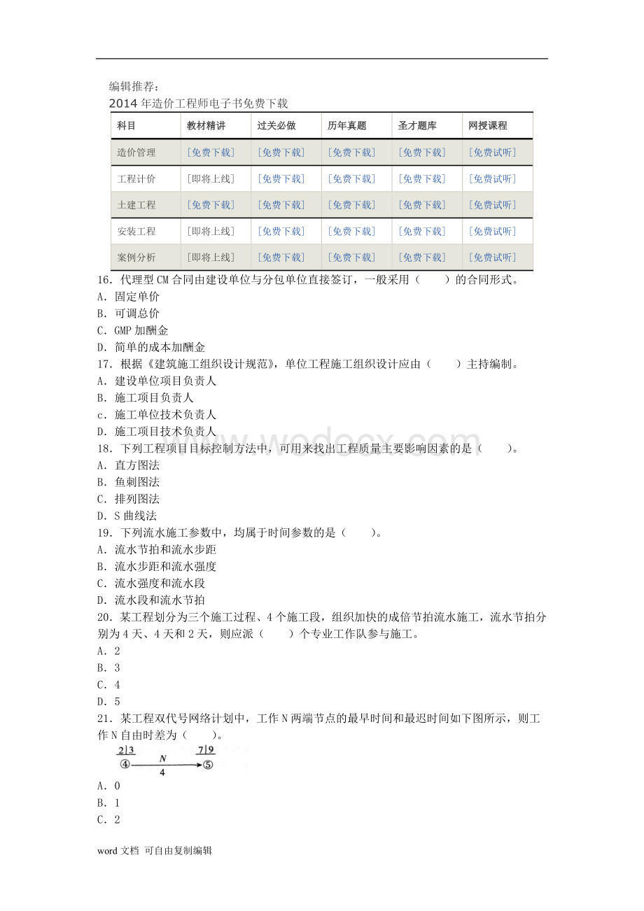 2017年造价工程师《建设工程造价管理》真题及答案详解.doc_第3页